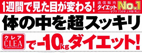 口コミで大人気体の中を超すっきり♪『クレア－ＣＬＥＡ』通販感謝特価ありがとうキャンペーン実施中