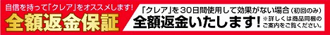 口コミで大人気体の中を超すっきり♪『クレア－ＣＬＥＡ』通販感謝特価ありがとうキャンペーン実施中