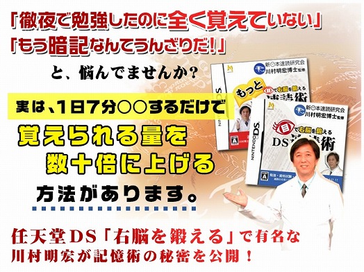 『脳トレパンを超える？川村明宏のジニアス記憶術』任天堂ＤＳ「右脳を鍛える」有名でな川村明宏が記憶術の秘密を公開