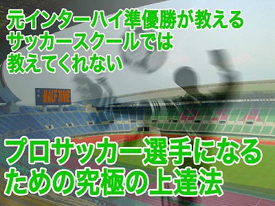 気になるバルサ優勝…サッカー上手くなりたい！『サッカースクールでは教えてくれないプロサッカー選手になるための元ＩＨ上達法』元インターハイ準優勝が教えるプロサッカー選手になるための究極の上達法