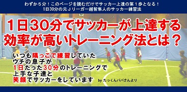 サッカーバルサ優勝に刺激されて…『１日３０分？元Ｊリーガー越智隼人の一人でもできるサッカー練習法上達法ＤＶＤ』元Ｊリーガー越智隼人がグングンサッカー上達の手助けをしちゃいます