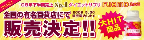 ルエモ！全国百貨店発売決定♪『ルエモ』口コミで今話題人気ダイエットサプリ。ガンガン燃やして激やせ”別人”ダイエット！通販特価実施中