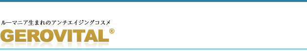 ルーマニア生まれのアンチエージングコスメ【ジェロビタール】基礎化粧品
