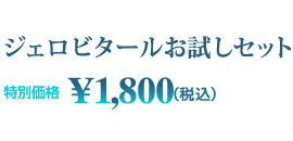 ルーマニア生まれのアンチエージングコスメ【ジェロビタール】基礎化粧品